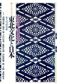 東北文化と日本 - もう一つの日本　シンポジウム