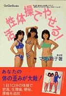 活性体操でやせる！ Ｃａｎ　ｃａｍ　ｂｏｏｋｓ