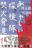 あやしい探検隊　焚火発見伝