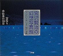 宮沢賢治の幻想写真館 - 雪渡り水仙月の四日