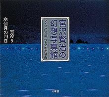 宮沢賢治の幻想写真館