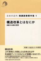 猪瀬直樹著作集 〈１〉 - 日本の近代 構造改革とはなにか