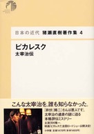 猪瀬直樹著作集 〈４〉 - 日本の近代 ピカレスク