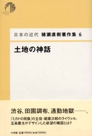 猪瀬直樹著作集 〈６〉 - 日本の近代 土地の神話
