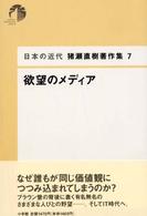 猪瀬直樹著作集 〈７〉 - 日本の近代 欲望のメディア