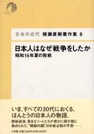 猪瀬直樹著作集 〈８〉 - 日本の近代 日本人はなぜ戦争をしたか