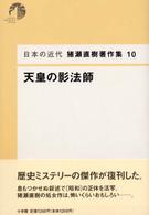 猪瀬直樹著作集 〈１０〉 - 日本の近代 天皇の影法師