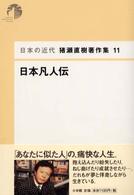 猪瀬直樹著作集 〈１１〉 - 日本の近代 日本凡人伝