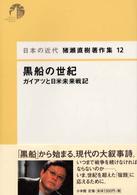 猪瀬直樹著作集 〈１２〉 - 日本の近代 黒船の世紀