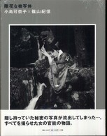 隠花な被写体 - 小島可奈子×篠山紀信