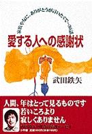 愛する人への感謝状 - 家族や友に、ありがとうが言いたくて…３６話