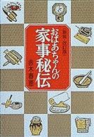 おばあちゃんの家事秘伝 （改装・改訂版）