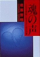 魂の声 - 人生を素敵に生きるための３８撰