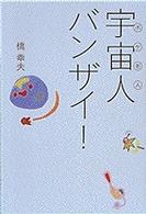 宇宙人（ボケ老人）バンザイ！