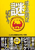 渡る世間は謎ばかり - ニッポンの素朴なギモン１８８