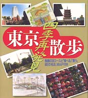 東京散歩 - 四季再発見