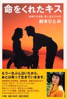 命をくれたキス―「車椅子の花嫁」愛と自立の１６年