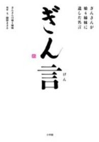 ぎん言―ぎんさんが娘４姉妹に遺した名言