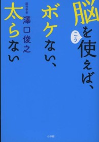 脳をこう使えば、ボケない、太らない