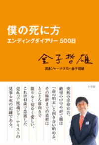 僕の死に方―エンディングダイアリー５００日