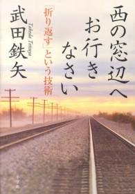 西の窓辺へお行きなさい - 「折り返す」という技術