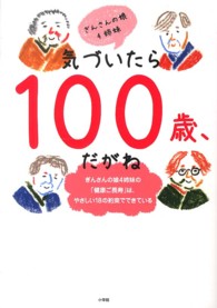 気づいたら１００歳、だがね - ぎんさんの娘４姉妹の「健康ご長寿」は、やさしい１８