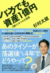 バカでも資産１億円 - 「儲け」をつかむ技術