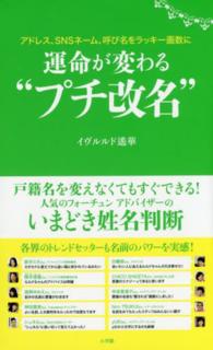 運命が変わる“プチ改名”―アドレス、ＳＮＳネーム、呼び名をラッキー画数に