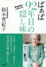ばぁば　９２年目の隠し味―幸せを呼ぶ人生レシピ