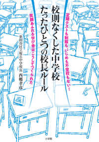 校則なくした中学校たったひとつの校長ルール - 定期テストも制服も、いじめも不登校もない！笑顔あふ