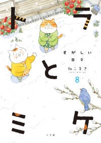 トラとミケ - すがしい日々 ８