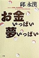 お金いっぱい夢いっぱい