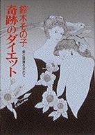 鈴木その子　奇跡のダイエット―美と健康を求めて