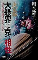 決定版・大殺界に克つ相性―六星占術で運命は変えられる！