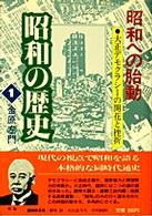 昭和の歴史 〈第１巻〉 昭和への胎動 金原左門