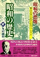 昭和の歴史 〈第２巻〉 昭和の恐慌 中村政則