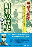 昭和の歴史 〈３〉 天皇の軍隊 大江志乃夫