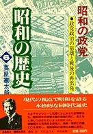 昭和の歴史 〈第６巻〉 昭和の政党 粟屋憲太郎