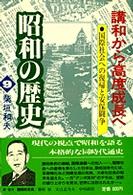 昭和の歴史 〈第９巻〉 講和から高度成長へ 柴垣和夫
