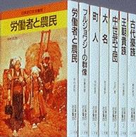 日本史の社会集団 〈第７巻〉 労働者と農民 中村政則