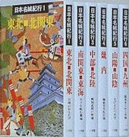 日本名城紀行 1 - 紀伊國屋書店ウェブストア｜オンライン書店｜本
