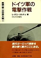 実録第二次世界大戦 〈１〉 ドイツ軍の電撃作戦
