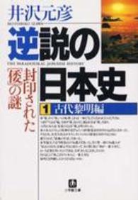 小学館文庫<br> 逆説の日本史〈１〉古代黎明編―封印された「倭」の謎