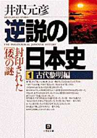 小学館文庫<br> 逆説の日本史〈１〉古代黎明編―封印された「倭」の謎