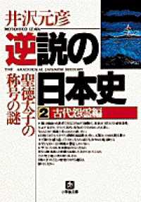 小学館文庫<br> 逆説の日本史〈２〉古代怨霊編