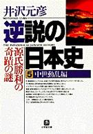 逆説の日本史 〈５（中世動乱編）〉 小学館文庫