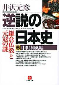 逆説の日本史 〈６（中世神風編）〉 小学館文庫