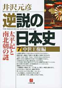 小学館文庫<br> 逆説の日本史〈７〉中世王権編―太平記と南北朝の謎