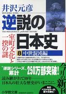 小学館文庫<br> 逆説の日本史〈８〉中世混沌編―室町文化と一揆の謎