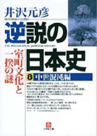 小学館文庫<br> 逆説の日本史〈８〉中世混沌編―室町文化と一揆の謎